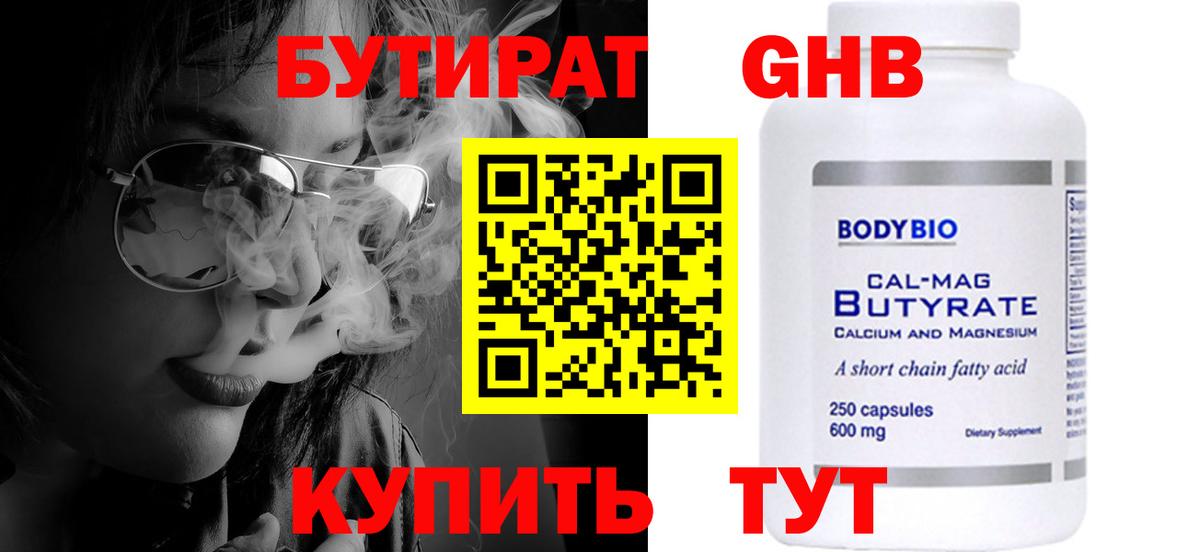 Бутират оксибутират Большой Камень