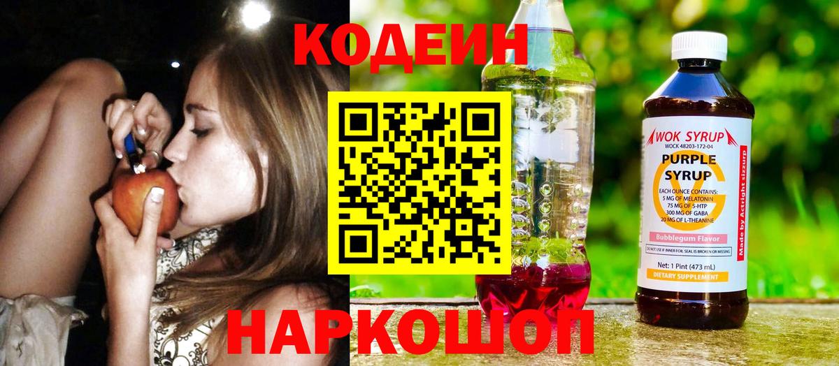Кодеин напиток Lean (лин)  Вход с VPN  Большой Камень 